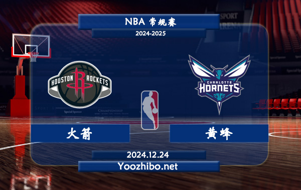 12月24日 NBA常规赛 火箭vs黄蜂直播前瞻分析