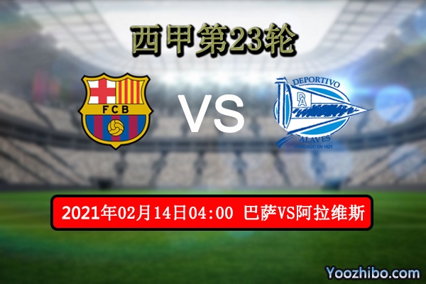 巴萨vs阿拉维斯赛事前瞻分析：梅西领衔霸气十足