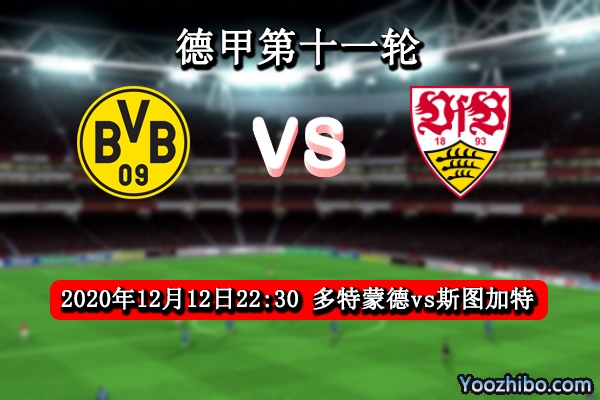 多特蒙德vs斯图加特赛事前瞻分析：大黄蜂状态下滑不易取胜