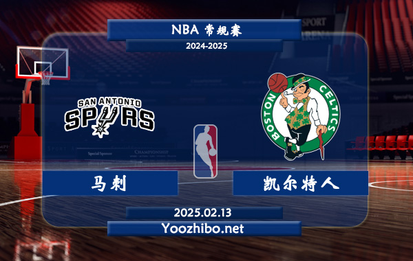 02月13日 NBA常规赛 马刺vs凯尔特人直播前瞻分析