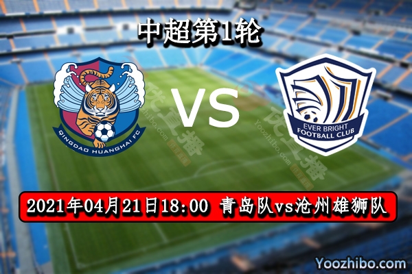 青岛vs沧州雄狮赛事前瞻分析：青岛全新换装值得期待