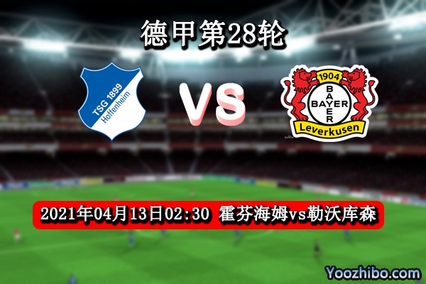 霍芬海姆vs勒沃库森赛事前瞻分析：勒沃库森实力不宜高估