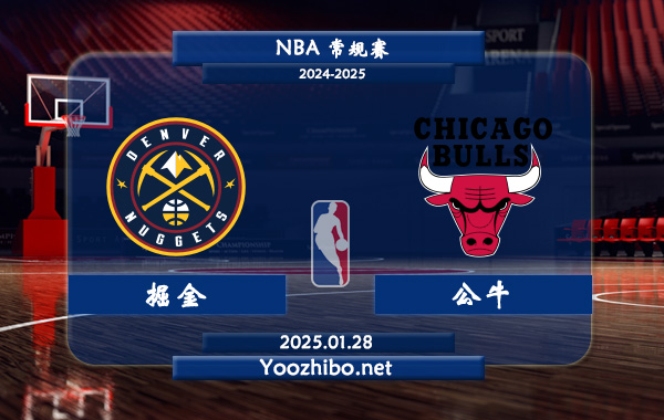 01月28日 NBA常规赛 掘金vs公牛直播前瞻分析