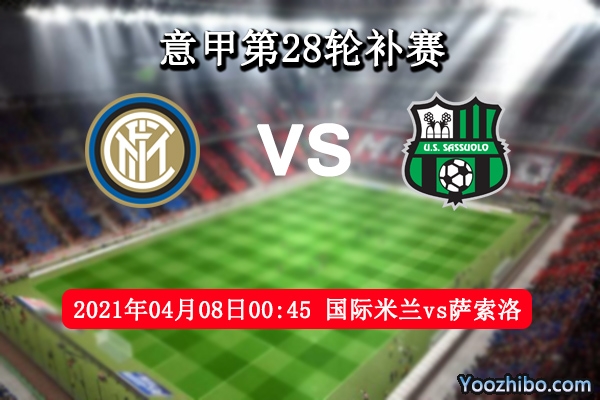 国际米兰vs萨索洛赛事前瞻分析：国米冠军十拿九稳