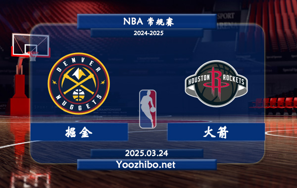 03月24日 NBA常规赛 掘金vs火箭直播前瞻分析