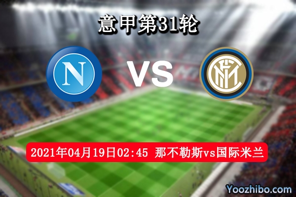 那不勒斯vs国际米兰赛事前瞻分析：那不勒斯进欧冠区毫无悬念？
