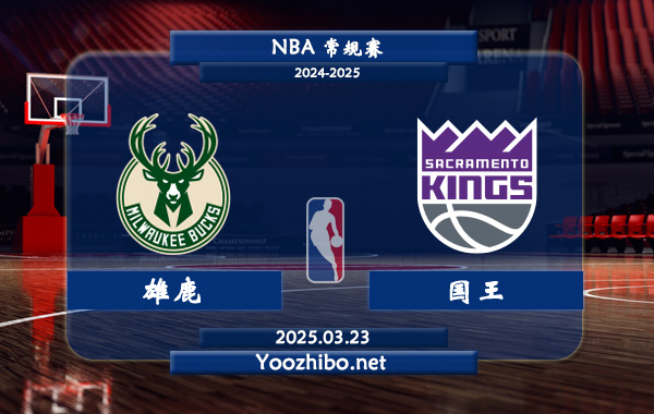 03月23日 NBA常规赛 雄鹿vs国王直播前瞻分析