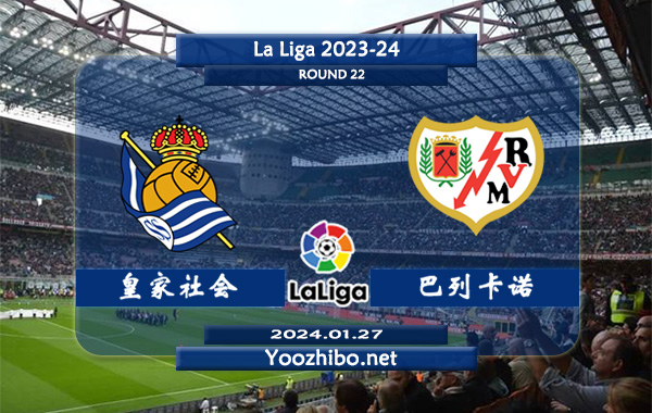 皇家社会vs巴列卡诺赛事前瞻分析：皇家社会防守能力出色