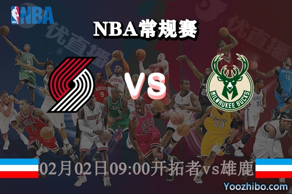 NBA常规赛 开拓者vs雄鹿直播前瞻分析
