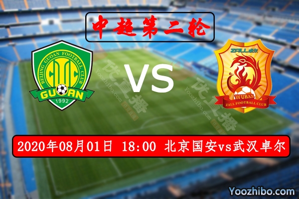 北京国安vs武汉卓尔赛事前瞻分析：何塞面对前东家有望取胜