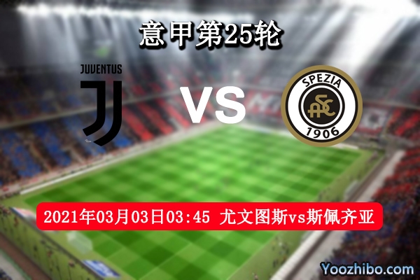 尤文图斯vs斯佩齐亚赛事前瞻分析：尤文面对升班马定豪取3分？