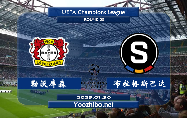 勒沃库森vs布拉格斯巴达赛事前瞻分析：勒沃库森本赛季欧冠表现不俗