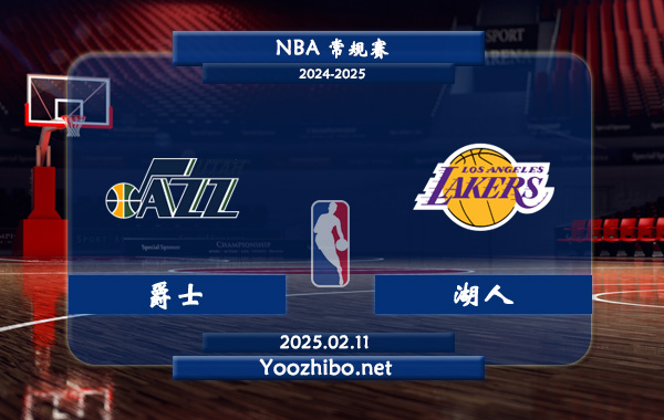 02月11日 NBA常规赛 爵士vs湖人直播前瞻分析