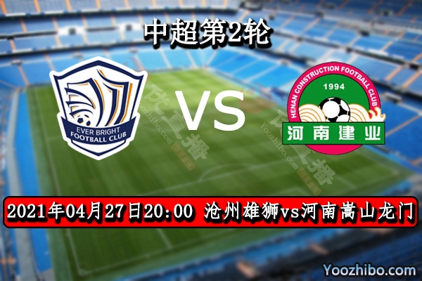 沧州雄狮队vs河南嵩山龙门队赛事前瞻分析：沧州雄狮队技高一筹