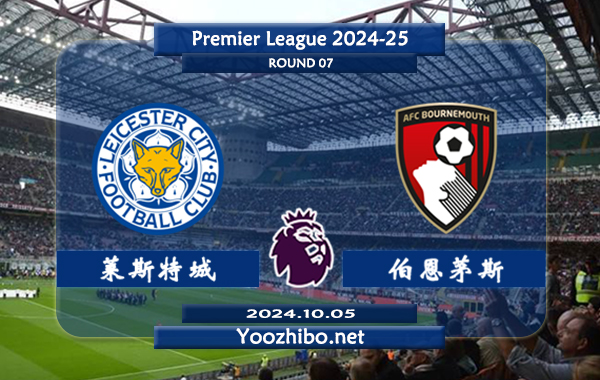 莱斯特城vs伯恩茅斯赛事前瞻分析：莱斯特城该队进攻尚可