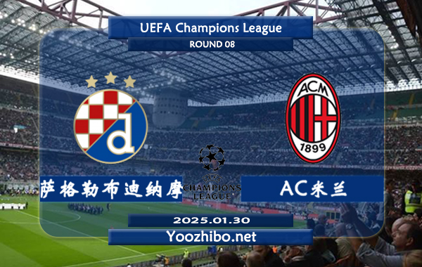 萨格勒布迪纳摩vsAC米兰赛事前瞻分析：AC米兰本赛季欧冠发挥出色