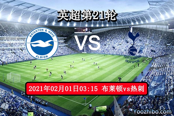 布莱顿vs热刺赛事前瞻分析：金鸡独立或是白鸥高飞？