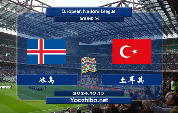 冰岛vs土耳其赛事前瞻分析：土耳其防守有所提升