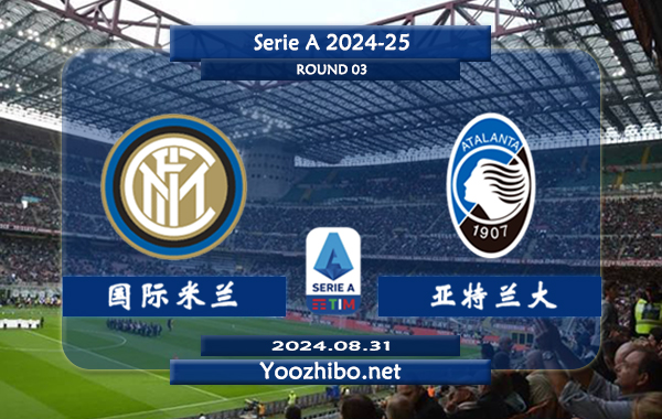 国际米兰vs亚特兰大赛事前瞻分析：国米新赛季状态实际不错