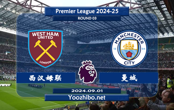 西汉姆vs曼城赛事前瞻分析：曼城进攻能力出色