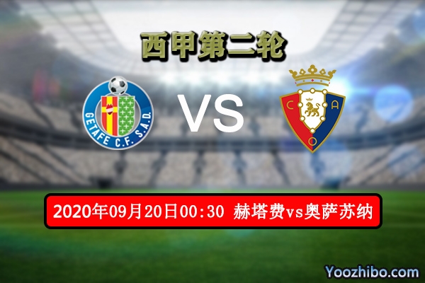 赫塔费vs奥萨苏纳赛事前瞻分析:双方实力相当 客场有望连胜