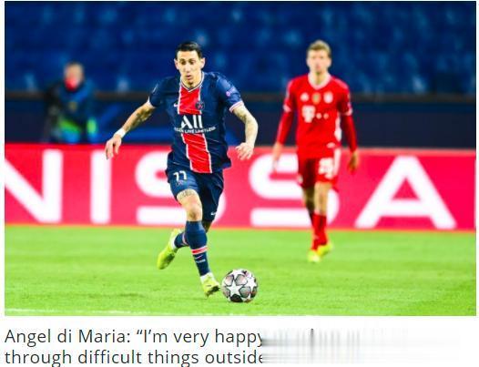 迪马利亚：我们击败了上赛季以来最好的球队