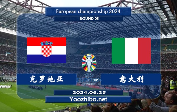 克罗地亚vs意大利赛事前瞻分析：克罗地亚球队技术细腻