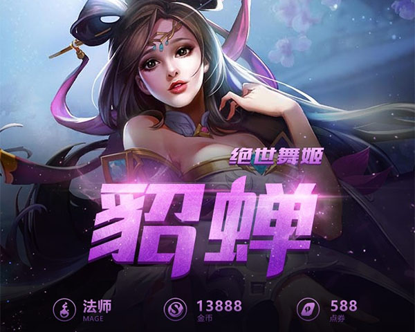 王者荣耀一图识英雄——绝世舞姬貂蝉 大招爆发无人能挡