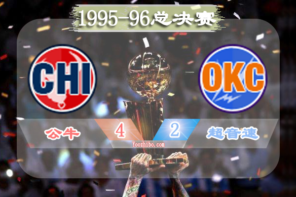 1995-96赛季NBA总决赛最有价值球员(FMVP)：乔丹当选