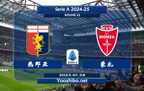 热那亚vs蒙扎赛事前瞻分析：本赛季表现平平