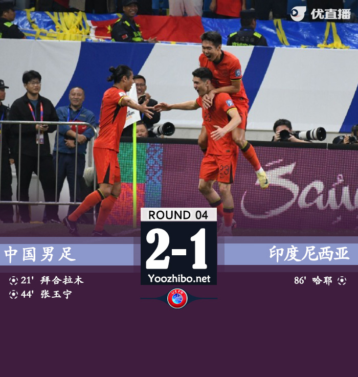 国足2-1印尼 拜合拉木张玉宁破门蒋圣龙高准翼助攻