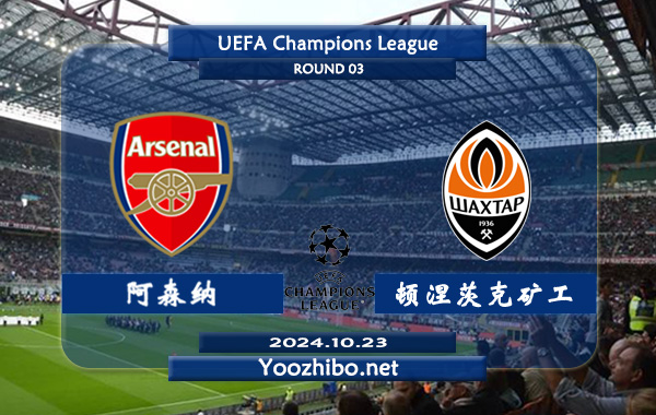 阿森纳vs顿涅茨克矿工赛事前瞻分析：阿森纳欧战主场能力出色