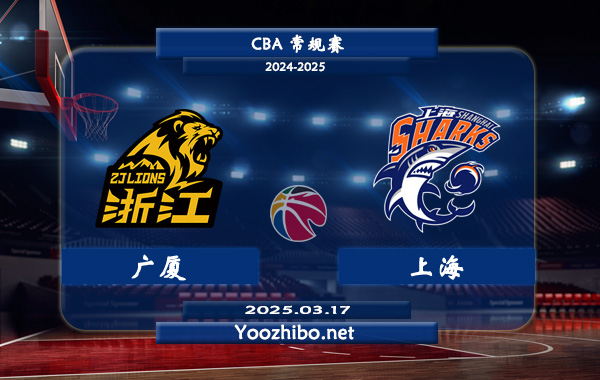 03月17日 CBA常规赛 广厦vs上海直播前瞻分析