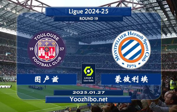 图卢兹vs蒙彼利埃赛事前瞻分析：图卢兹主场能力有所提升