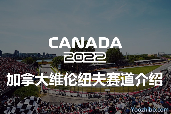2022F1加拿大维伦纽夫赛道介绍