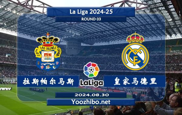 拉斯帕尔马斯vs皇家马德里赛事前瞻分析：皇马进攻能力出色