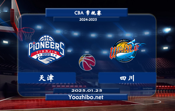 01月25日 CBA常规赛 天津vs四川直播前瞻分析