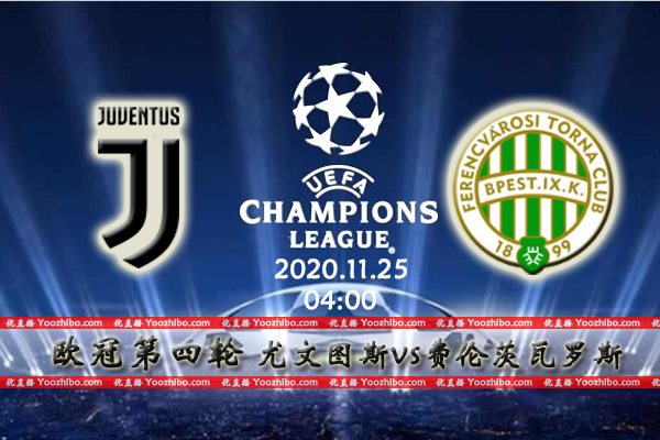 尤文图斯vs费伦茨瓦罗斯赛事前瞻分析：尤文攻防兼备小组提前晋级？