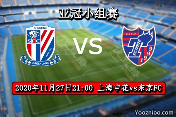 上海申花vs东京FC赛事前瞻分析：申花伤兵满营此役及其可危