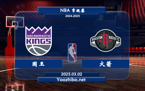 03月02日 NBA常规赛 国王vs火箭直播前瞻分析