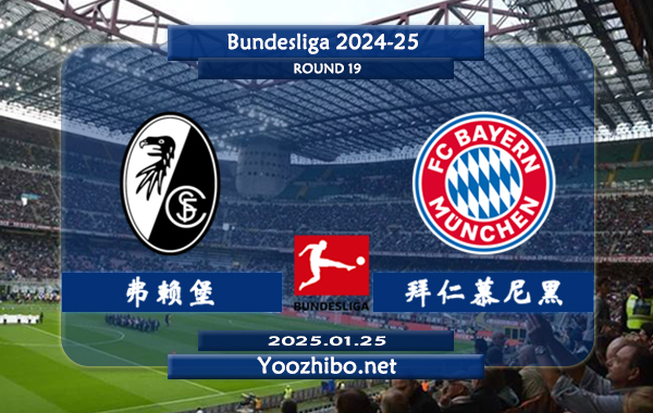 弗赖堡vs拜仁慕尼黑赛事前瞻分析：拜仁攻防俱佳