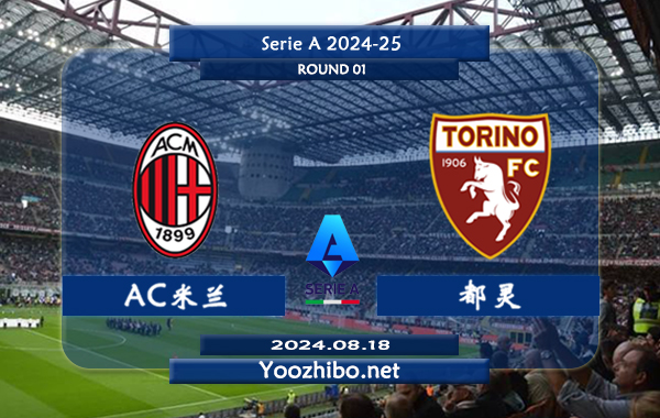 AC米兰vs都灵赛事前瞻分析：AC米兰状态保持不错