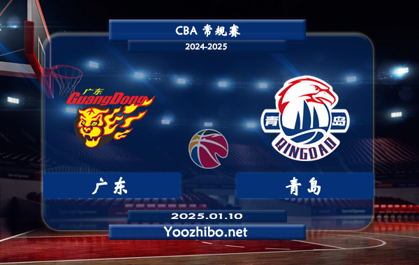 01月10日 CBA常规赛 广东vs青岛直播前瞻分析