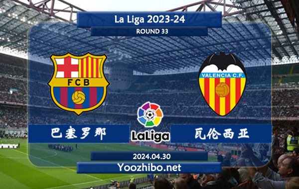 巴塞罗那vs瓦伦西亚赛事前瞻分析：巴萨主场分胜负能力出色