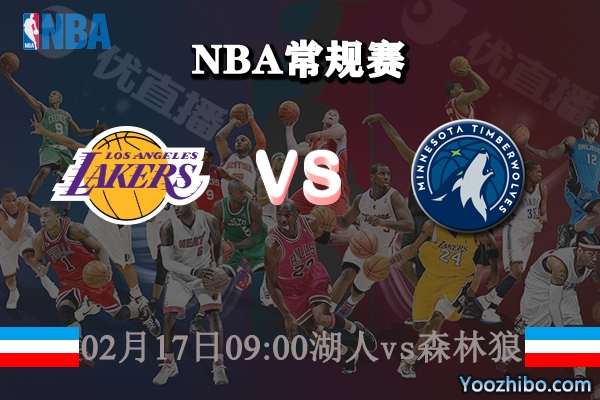 NBA常规赛 湖人vs森林狼直播前瞻分析
