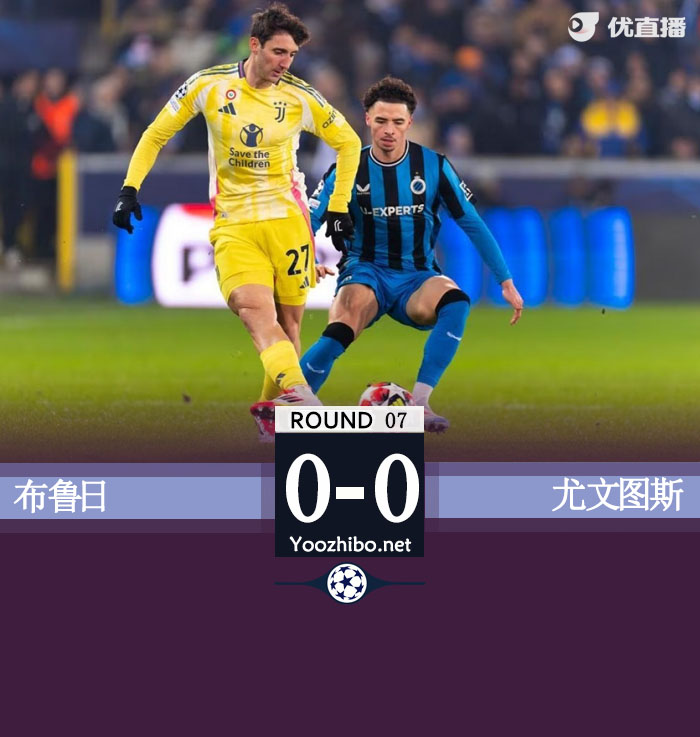 尤文0-0闷平布鲁日距前八1分 末轮主场战本菲卡