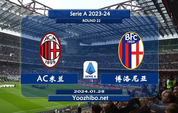 AC米兰vs博洛尼亚赛事前瞻分析：AC米兰近期进攻走稳
