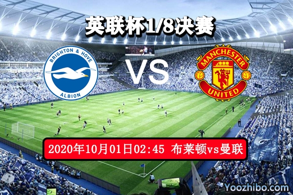 布莱顿vs曼联赛事前瞻分析：红魔有望零封双杀对手？