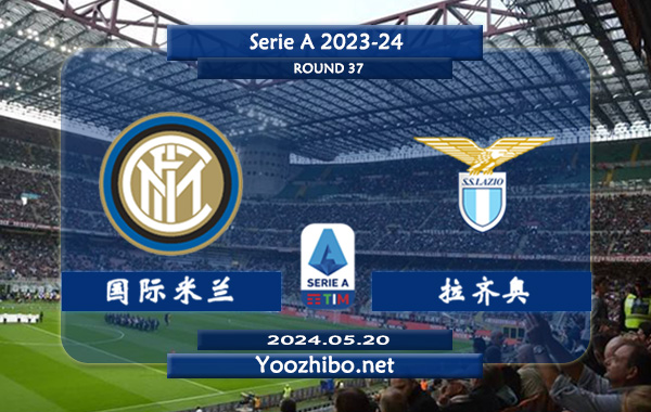 国际米兰vs拉齐奥赛事前瞻分析：国际米兰主场能力出色