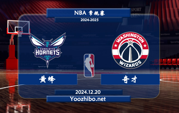 12月20日 NBA常规赛 黄蜂vs奇才直播前瞻分析